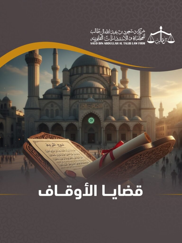 Whatsapp Image 2026 02 08 At 7.18.31 Pm 4 شركة الدكتور سعود بن عبد الله آل طالب للمحاماة و الإستشارات القانونية