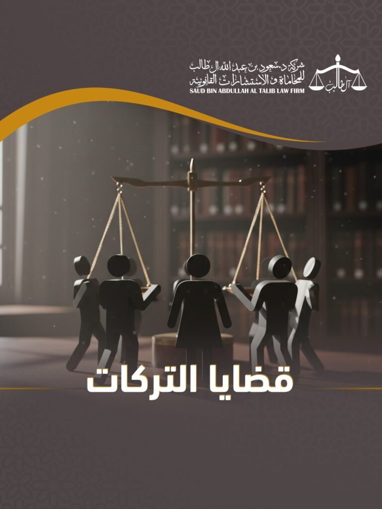 Whatsapp Image 2026 02 09 At 3.01.32 Pm 1 شركة الدكتور سعود بن عبد الله آل طالب للمحاماة و الإستشارات القانونية