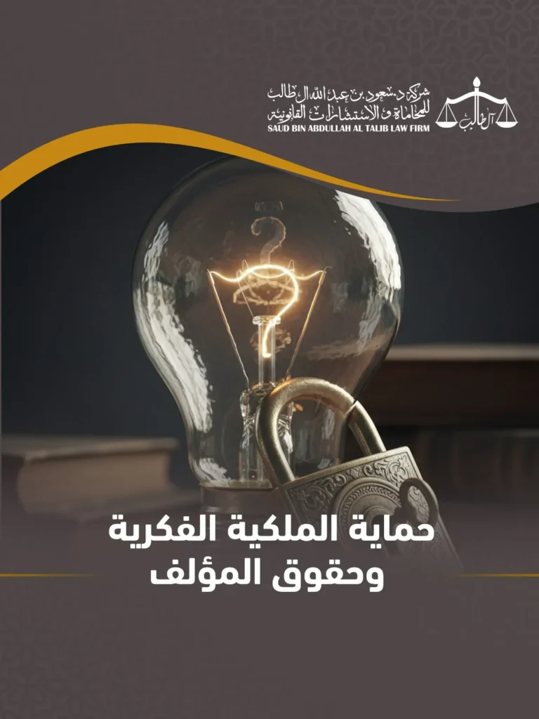 حماية الملكية الفكرية