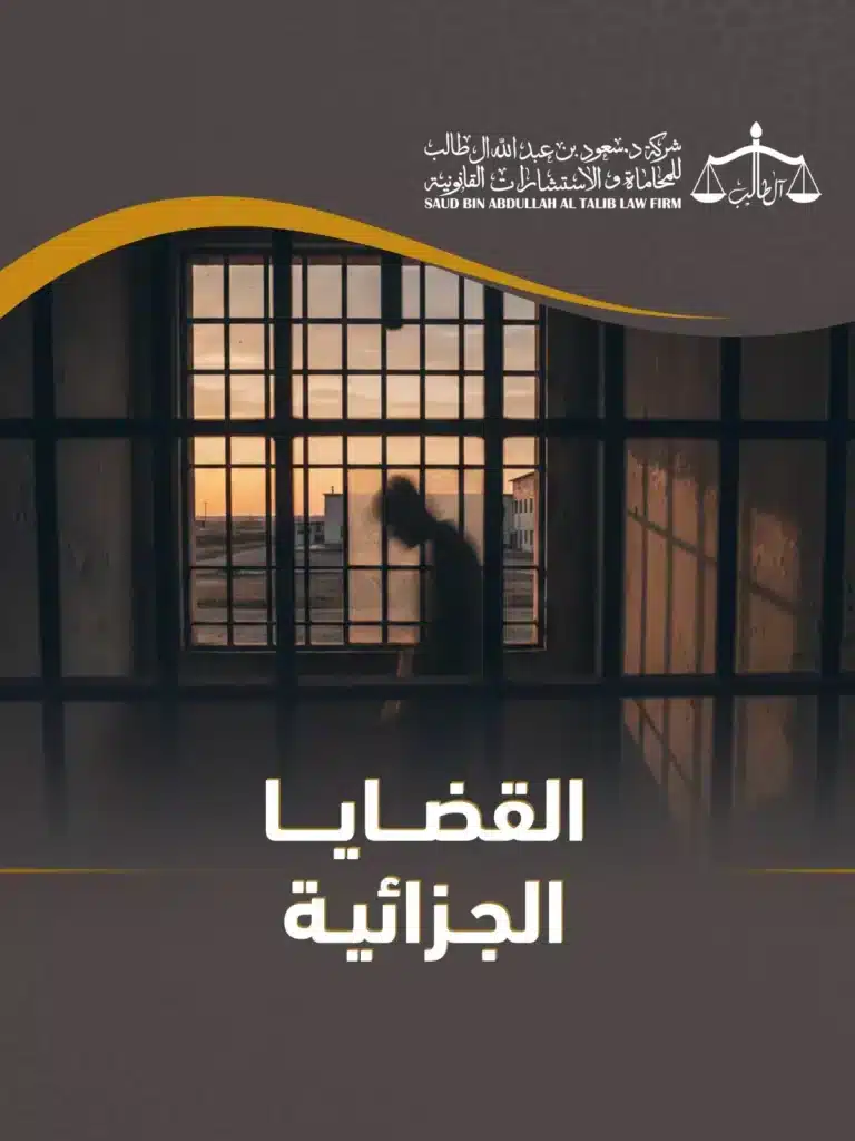 محامي جزائي