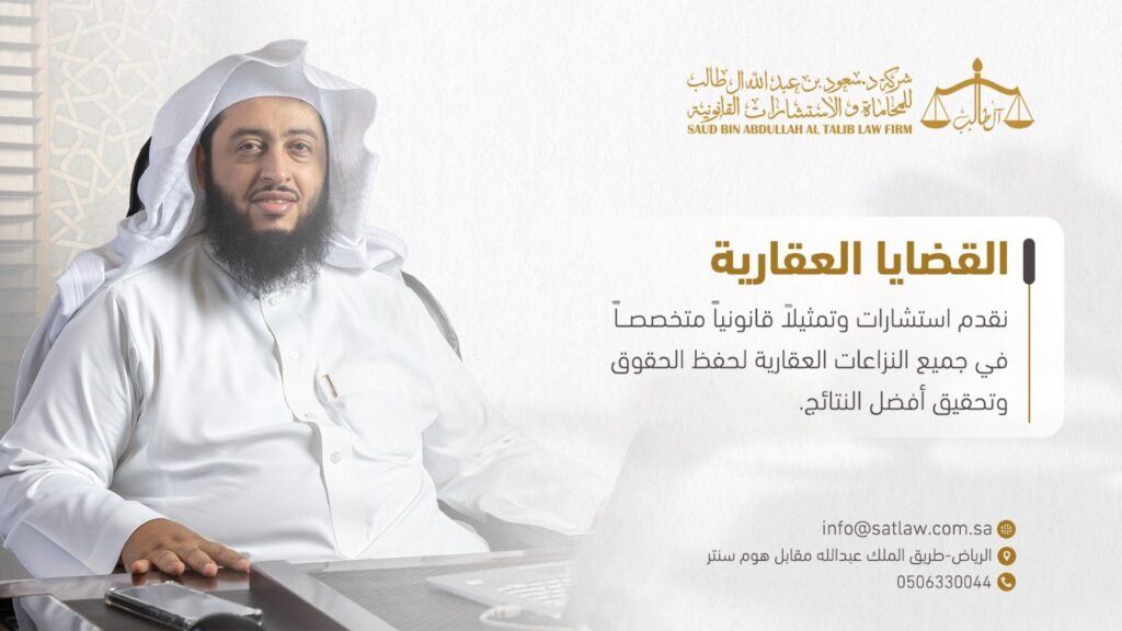 Whatsapp Image 2026 01 20 At 4.32.41 Pm شركة الدكتور سعود بن عبد الله آل طالب للمحاماة و الإستشارات القانونية