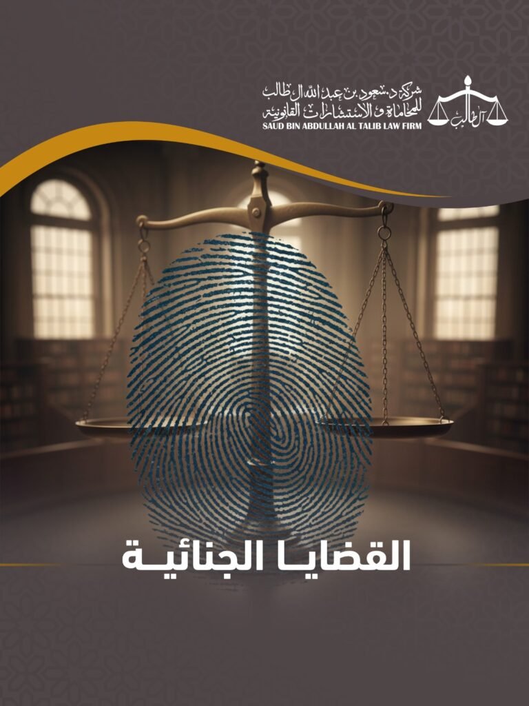 Whatsapp Image 2026 02 08 At 7.18.32 Pm 2 شركة الدكتور سعود بن عبد الله آل طالب للمحاماة و الإستشارات القانونية