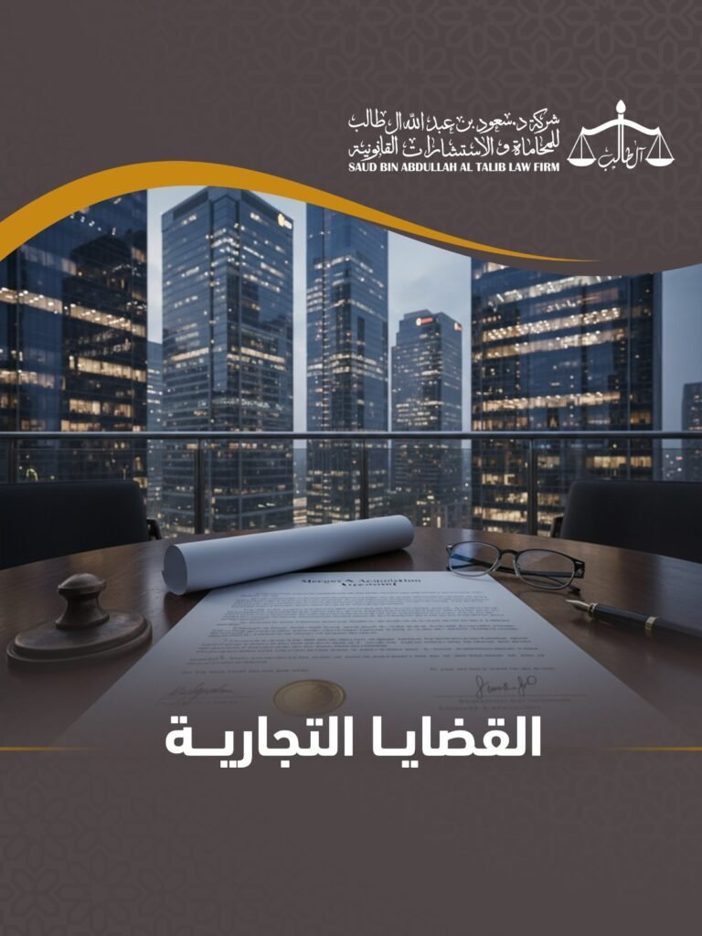 Whatsapp Image 2026 02 08 At 7.18.32 Pm 3 شركة الدكتور سعود بن عبد الله آل طالب للمحاماة و الإستشارات القانونية