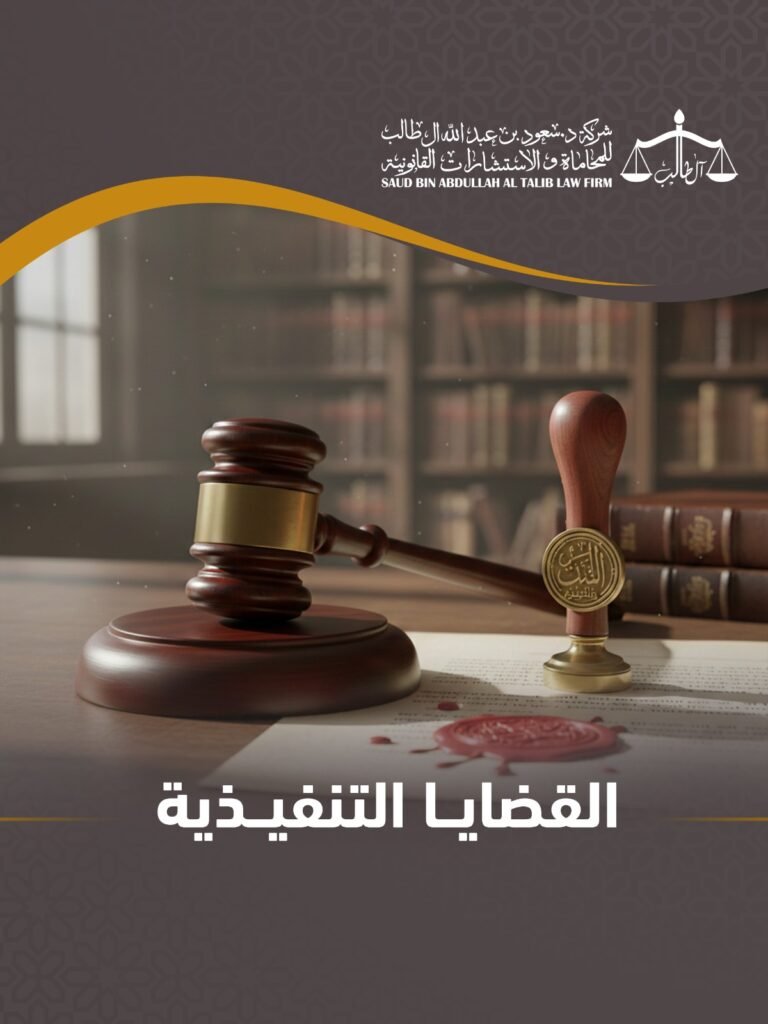 Whatsapp Image 2026 02 08 At 7.18.32 Pm 5 شركة الدكتور سعود بن عبد الله آل طالب للمحاماة و الإستشارات القانونية