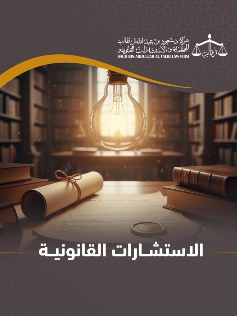 Whatsapp Image 2026 02 09 At 3.01.32 Pm 4 شركة الدكتور سعود بن عبد الله آل طالب للمحاماة و الإستشارات القانونية