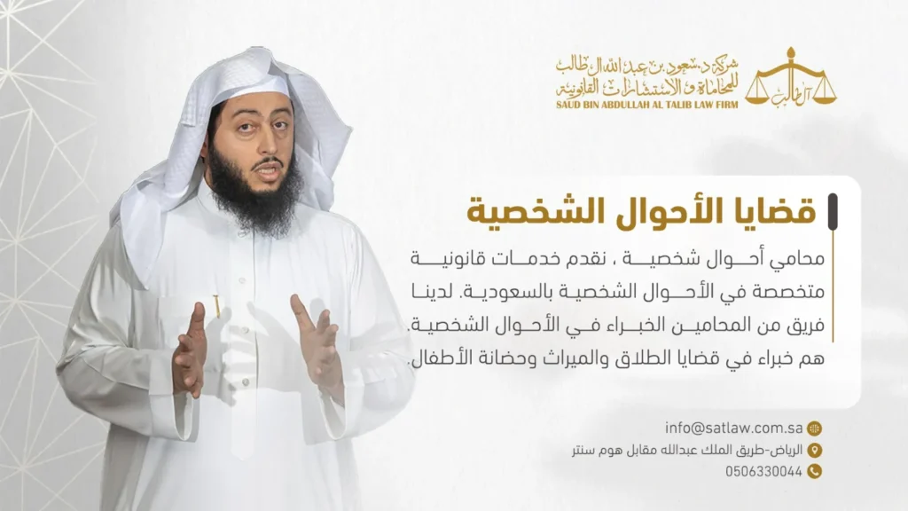 محامي أحوال شخصية شركة الدكتور سعود بن عبد الله آل طالب للمحاماة و الإستشارات القانونية