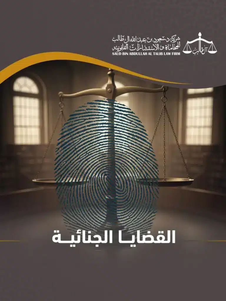 محامي جنائي