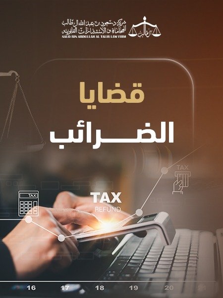 Whatsapp Image 2026 02 24 At 10.58.54 Pm شركة الدكتور سعود بن عبد الله آل طالب للمحاماة و الإستشارات القانونية