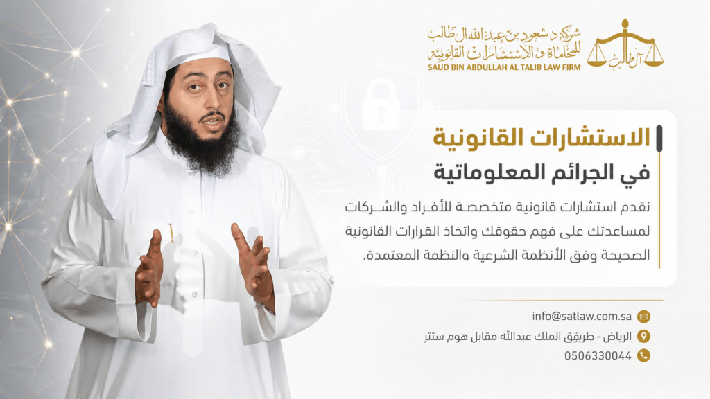 محامي جرائم معلوماتيه 1 Chatgpt Image Aug 9 2026 01 46 50 Am شركة الدكتور سعود بن عبد الله آل طالب للمحاماة و الإستشارات القانونية